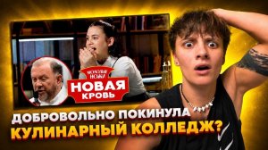 ИТАЛЬЯНСКОЕ АРАНЧИНИ // УЧАСТНИЦА ПОКИНУЛА КОЛЛЕДЖ ДОБРОВОЛЬНО ?! МОЛОДЫЕ НОЖИ НОВАЯ КРОВЬ 2