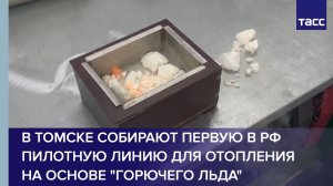 В Томске собирают первую в РФ пилотную линию для отопления на основе «горючего льда»