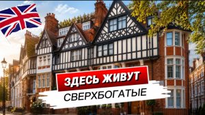 Лондон, который не показывают туристам | Районы миллиардеров и Harrods