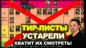 ТИР-ЛИСТЫ БЕСПОЛЕЗНЫ: ГДЕ БРАТЬ АКТУАЛЬНУЮ ИНФУ ПО ГЕРОЯМ WATCHER OF REALMS|WOR|#watcherofrealms