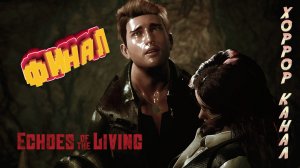 Зафиналил • Echoes of the Living прохождение #24