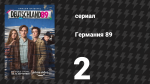 Германия 89 2 серия «Ноябрьские ночи» (сериал, 2020)