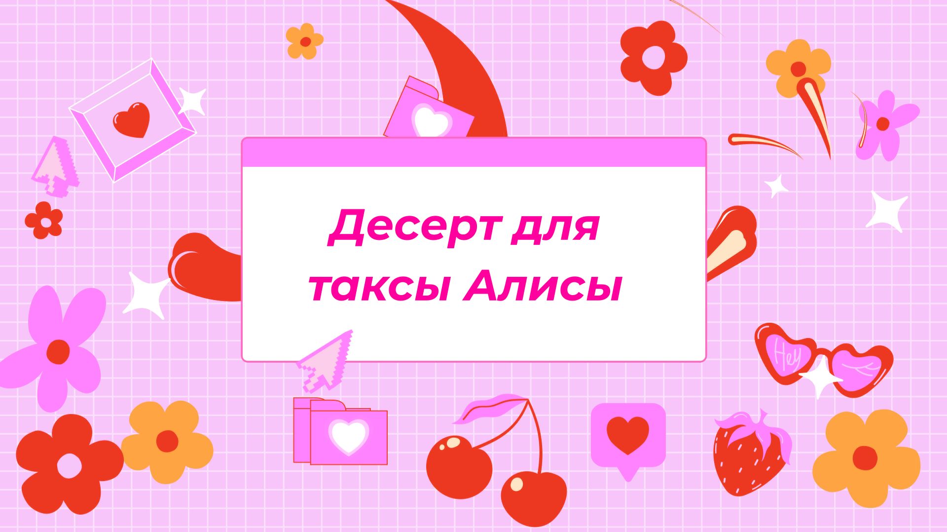 Десерт для таксы Алисы