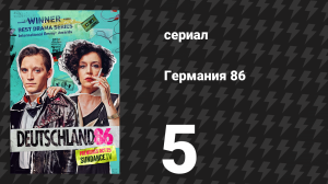 Германия 86 5 серия «Зелёная книга» (сериал, 2018)