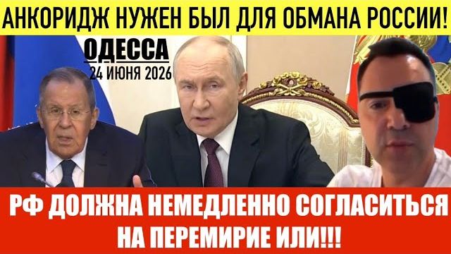 (Препод От Бога)ОДЕССА 24 ИЮНЯ 2026. ЛАВРОВ: ЗЕЛЕНСКИЙ НАЕМНЫЙ ФЮРЕР! РФ СНОВА ОБМАНУЛИ!?