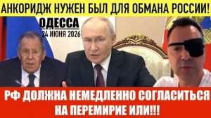 (Препод От Бога)ОДЕССА 24 ИЮНЯ 2026. ЛАВРОВ: ЗЕЛЕНСКИЙ НАЕМНЫЙ ФЮРЕР! РФ СНОВА ОБМАНУЛИ!?