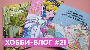 Хобби-влог #21 | Начала новые раскраски | Восторг от грунта