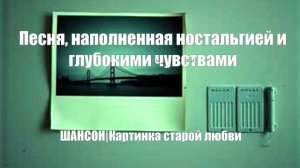 НАСТОЯЩИЙ ШАНСОН|Картинка старой любви|ПЕСНИ ДЛЯ ДУШИ