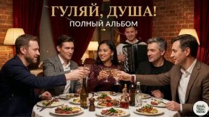 ГУЛЯЙ ДУША   Новый Застольный Шансон