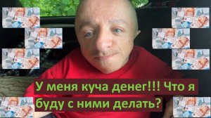 Что я буду делать если у меня будет неограниченное количество денег?!