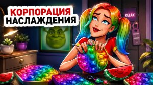 Вся Школа Помешалась на Антистрессах, но не Я