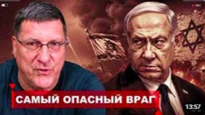 САМЫЙ ОПАСНЫЙ ВРАГ - ТРАМП ОСОЗНАЛ СВОЮ ОШИБКУ! _ СКОТТ РИТТЕР