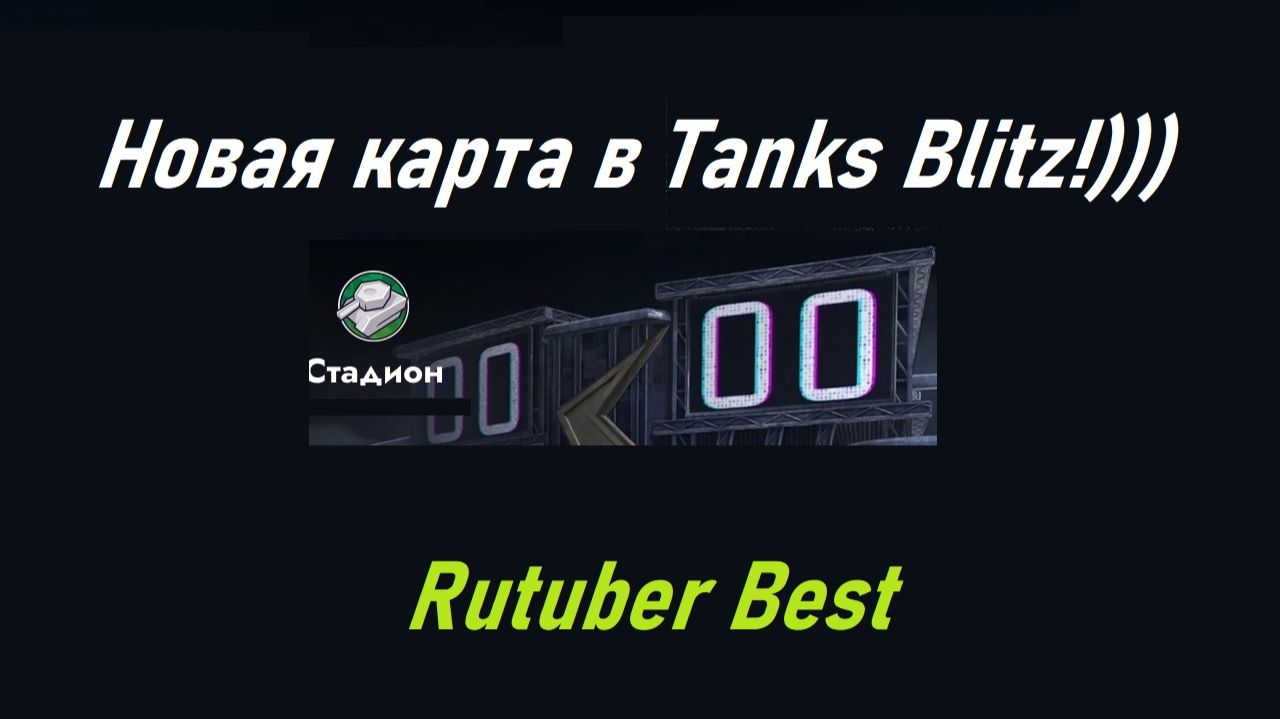 Новая карта в Tanks Blitz!)))