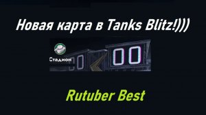 Новая карта в Tanks Blitz!)))