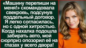 Истории из жизни/Аудиорассказы/Машину Перепиши на меня- заявила свекровь/Аудиокниги слушать онлайн