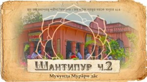 Господь Чайтанья Махапрабху, Адвайта Ачарья и их спутники. Деревня Шантипур | Мукунда Мурари прабху