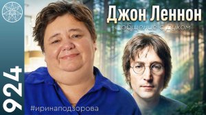 #924 ДЖОН ЛЕННОН: всё, что я хочу сказать. Тайны Души. Про «The Beatles» из духовного мира.