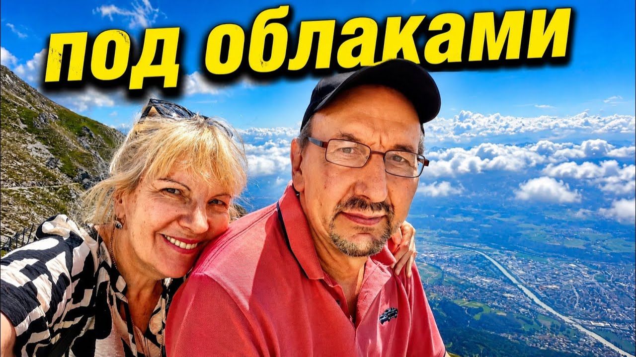 Света и Юрген- ИНСБРУК ЗА ОДИН ДЕНЬ： ПРОГУЛКА ПО ГОРОДУ И ПОДЪЁМ В ГОРЫ. смотреть онлайн