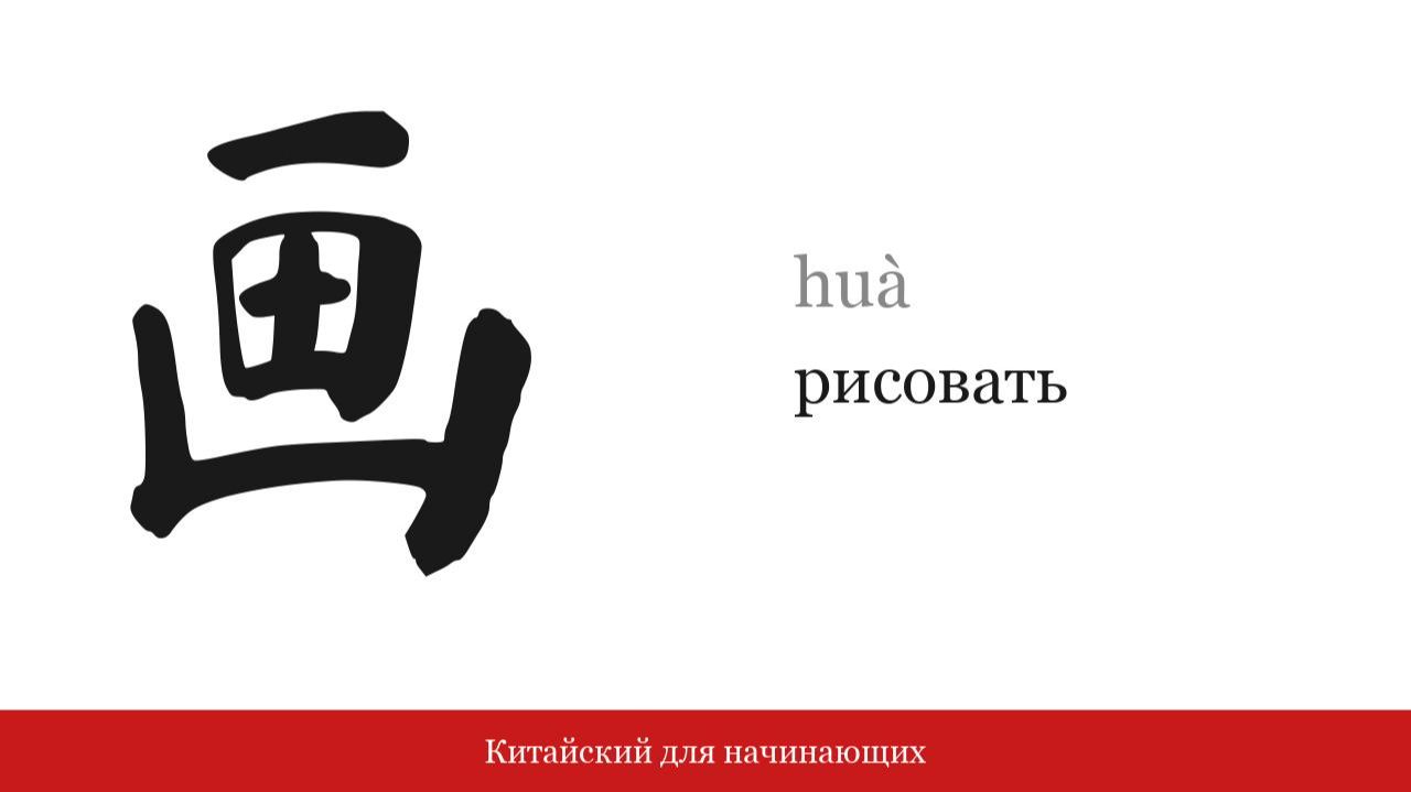 Иероглиф 画 (рисовать) | Китайский для начинающих