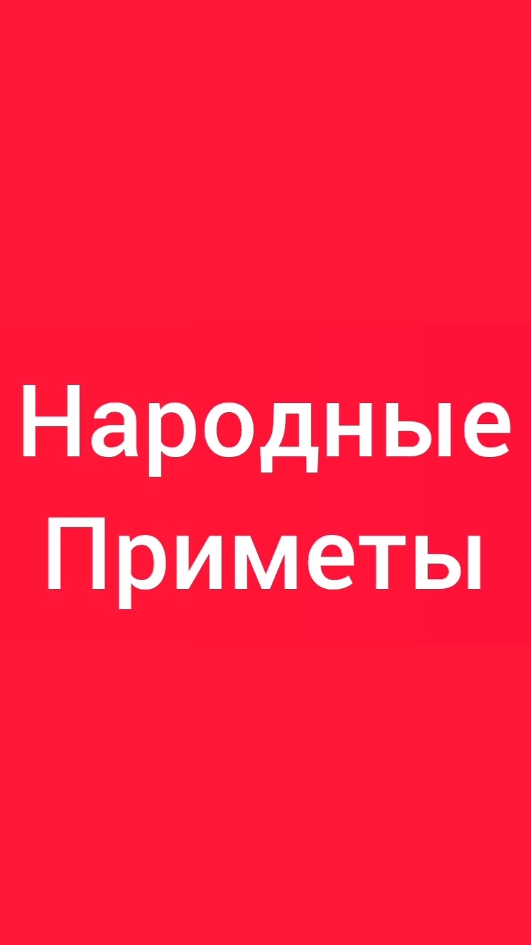Народные Приметы на сегодня 2️⃣5️⃣ Июня 2️⃣0️⃣2️⃣6️⃣🔮 #приметы #народныеприметы #приметыисуеверия