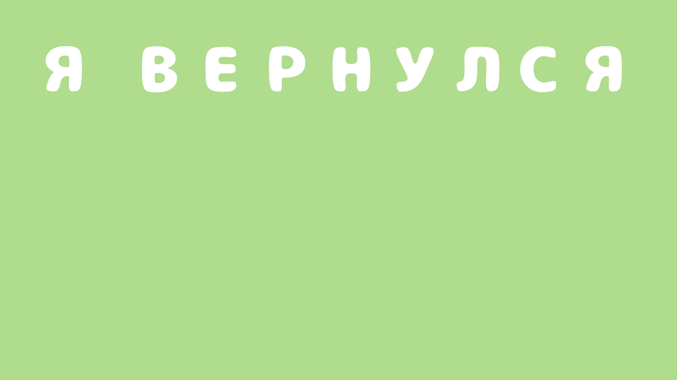 Я ВЕРНУЛСЯ!!! (ОБНОВА 1.1.1) смотреть онлайн