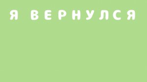 Я ВЕРНУЛСЯ!!! (ОБНОВА 1.1.1)