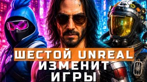 Революция Unreal Engine 6, Steam и проблема ИИ, лаунчер от Owlcat Games | НОВОСТИ ИГР