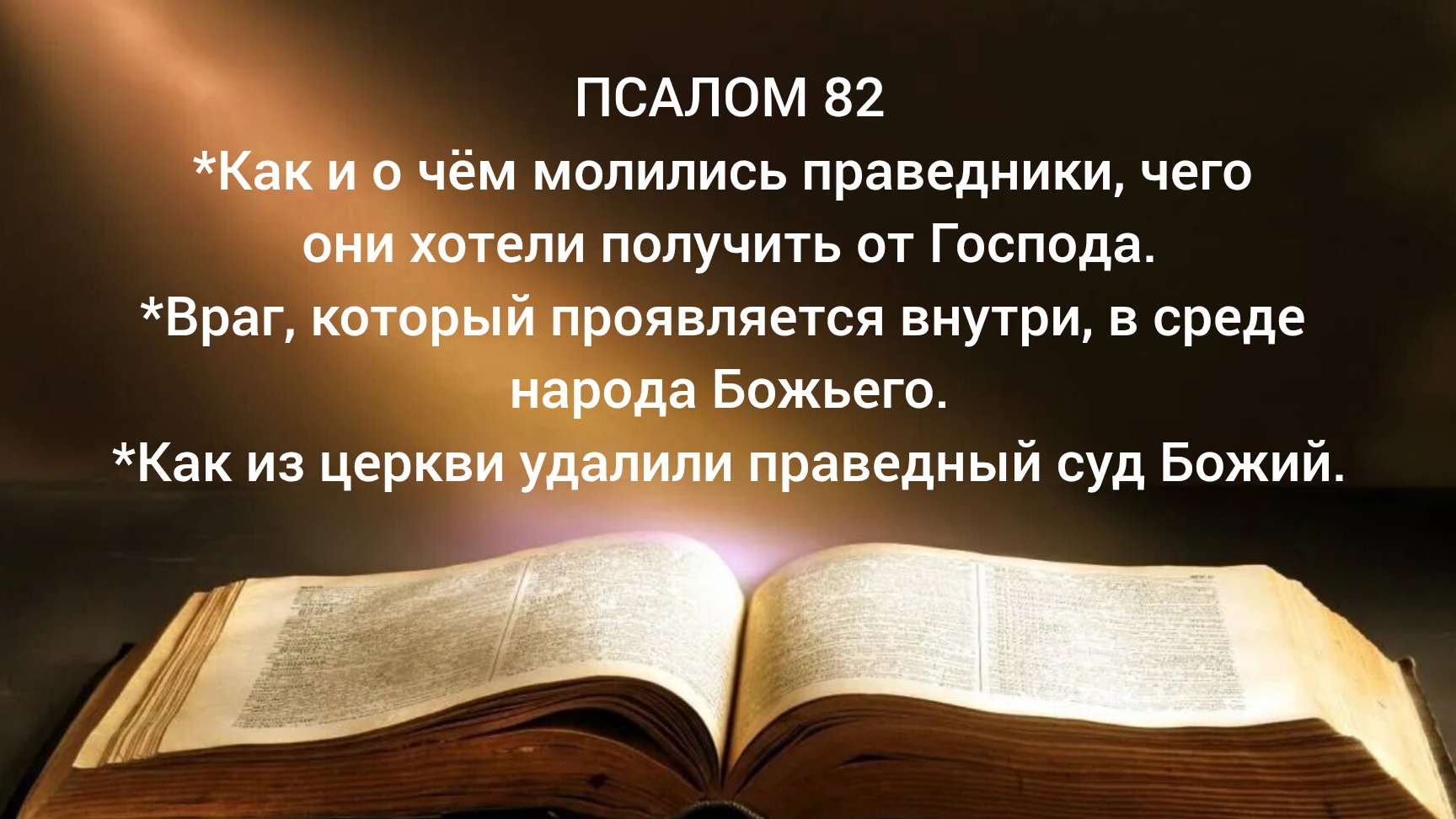 Пс 82 *Как и о чём молились праведники, чего они хотели получить от Господа. 22.06.26