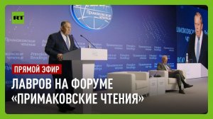 Лавров участвует в научно-экспертном форуме «Примаковские чтения»
