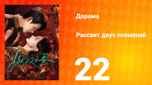 Рассвет двух пламеней 22 серия