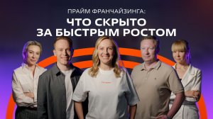 Прайм франчайзинга: что скрыто за быстрым ростом? |  24-я конференция для бизнеса ФИТ КОНФ