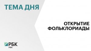В Уфе состоялось официальное открытие III Детской Фольклориады