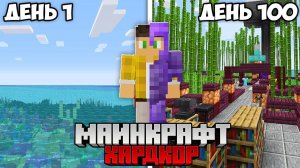 100 Дней Выживания в Майнкрафт Хардкоре, но в БЕСКОНЕЧНОМ Океане