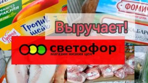СВЕТОФОР🚦ОТЛИЧНО СЭКОНОМИЛИ! ГОРЫ Продуктов Дешевле! Новинки обзор