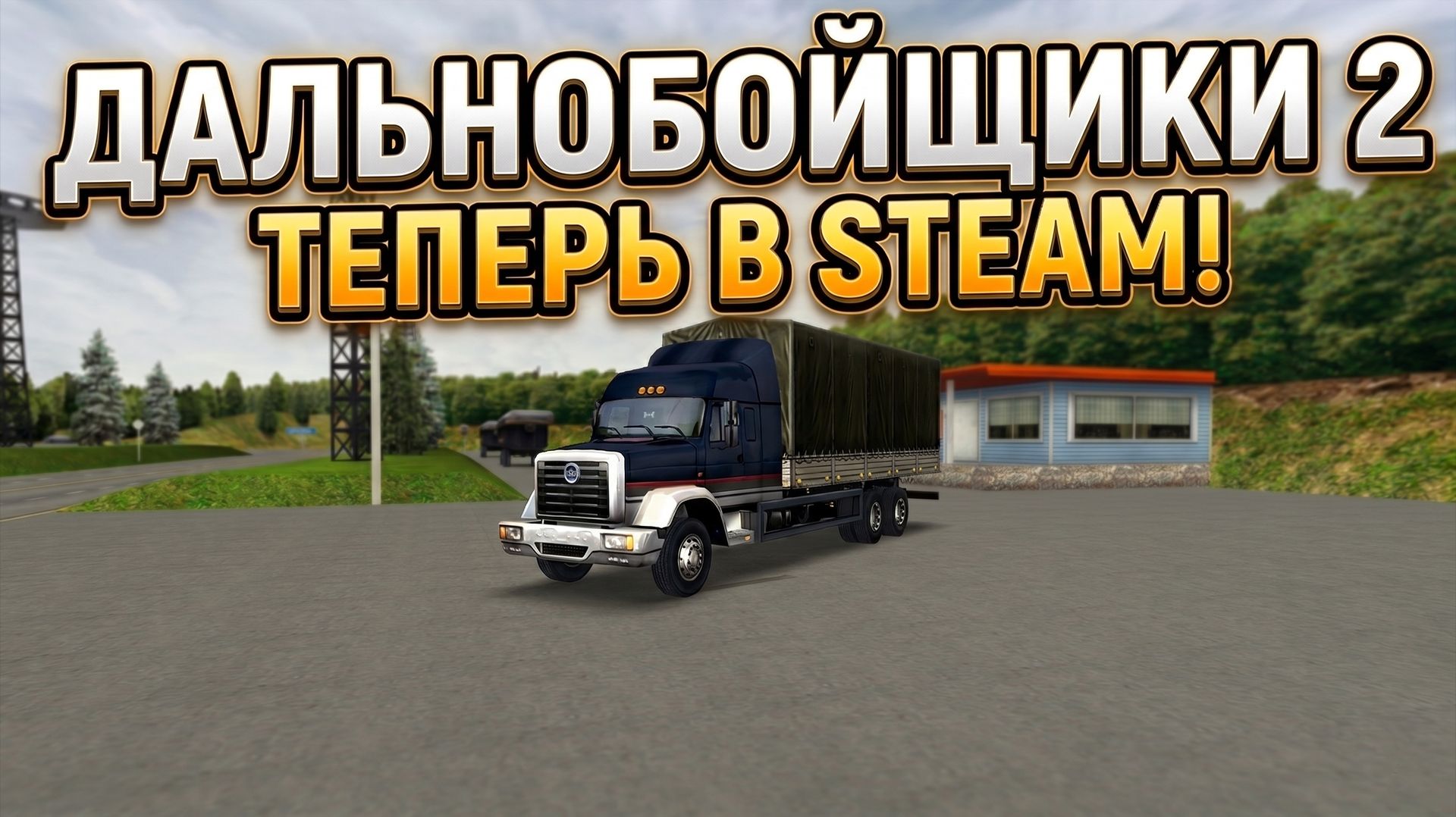 ДАЛЬНОБОЙЩИКИ 2 ТЕПЕРЬ В STEAM! смотреть онлайн
