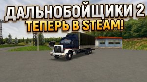 ДАЛЬНОБОЙЩИКИ 2 ТЕПЕРЬ В STEAM!