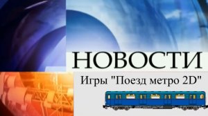 16+ Новости Игры «Поезд метро 2D». Выпуск от 12.04.2024 г. Обновление легендарного симулятора!