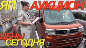 ЯПОНСКИЕ ПИЯВКИ НА ТОРГАХ / DAIHATSU TAFT ATRAI MIRA HONDA NWGN MITSUBISHI DELICA MINI
