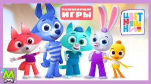 Цветняшки Развивающие Игры с Мультяшными Героями.Учим Буквы и Цифры Весело