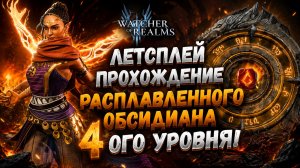 Летсплей Прохождение Расплавленного Обсидиана 4ого Уровня! С Солями! | Watcher of Realms