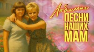 Любимые песни наших мам