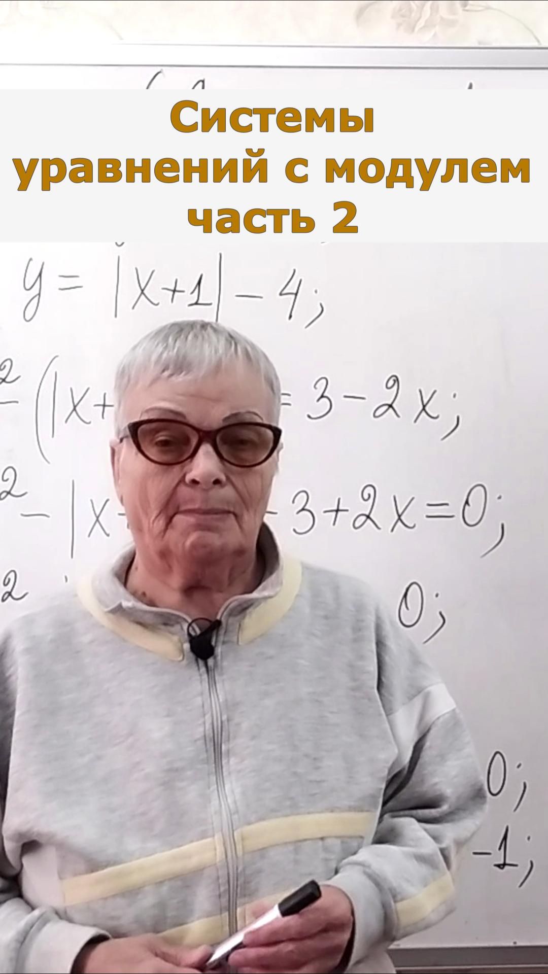 Решение системы уравнений с модулем часть 2 клип