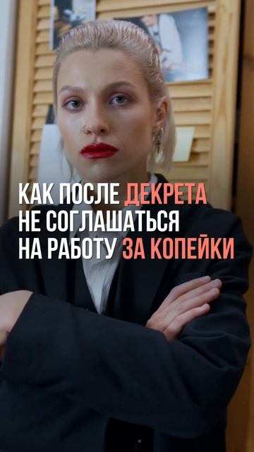 Как после декрета не соглашаться на работу за копейки смотреть онлайн