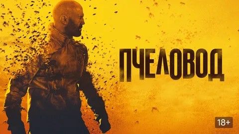Пчеловод (The Beekeeper). Боевик, криминал. Обзор смотреть онлайн