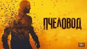 Пчеловод (The Beekeeper). Боевик, криминал. Обзор