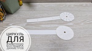 Циркуль для больших диаметров.