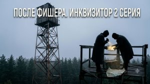 инквизитор, после фишера 2026 смотреть онлайн обзор 2 серии