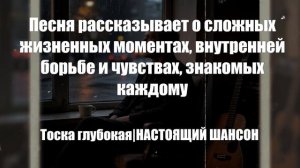ШАНСОН|Тоска глубокая|НАСТОЯЩИЙ ШАНСОН