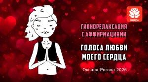 ❤️ ГОЛОСА ЛЮБВИ МОЕГО СЕРДЦА. Гипнорелаксация с аффирмациями
