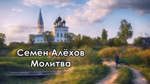 Семён Алёхов Молитва (2026)
